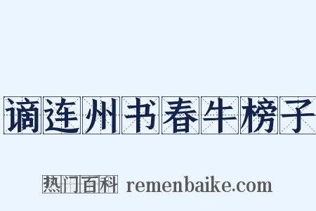 谪连州书春牛榜子是什么意思的图片